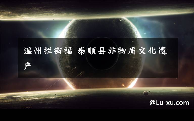 温州拦街福 泰顺县非物质文化遗产