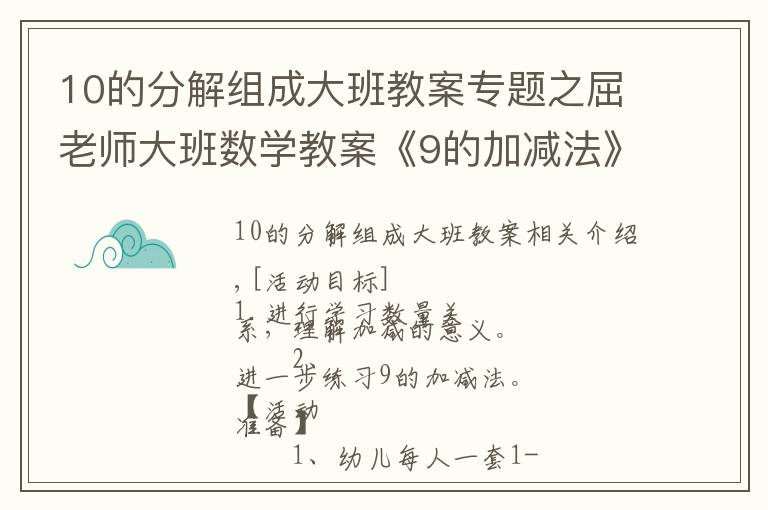 10的分解组成大班教案专题之屈老师大班数学教案《9的加减法》含PPT课件