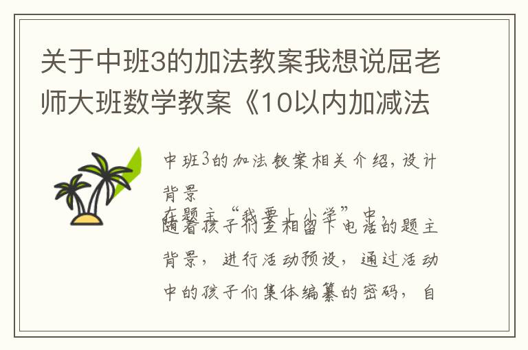 关于中班3的加法教案我想说屈老师大班数学教案《10以内加减法》