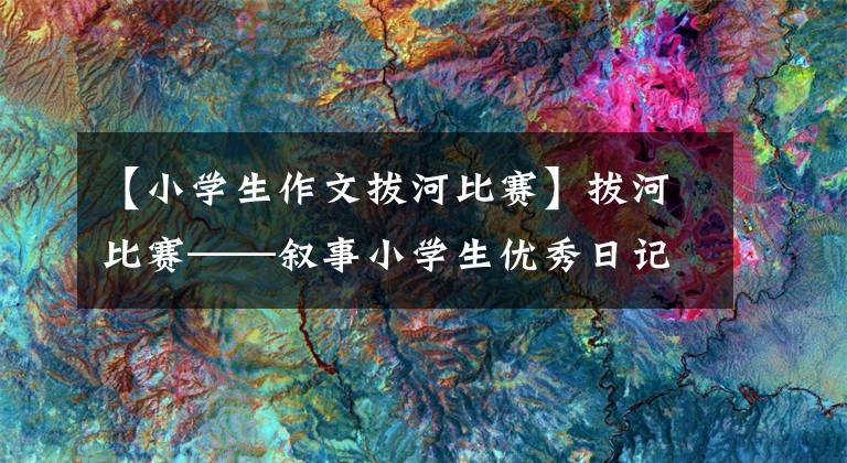 【小学生作文拔河比赛】拔河比赛——叙事小学生优秀日记周刊作文400字