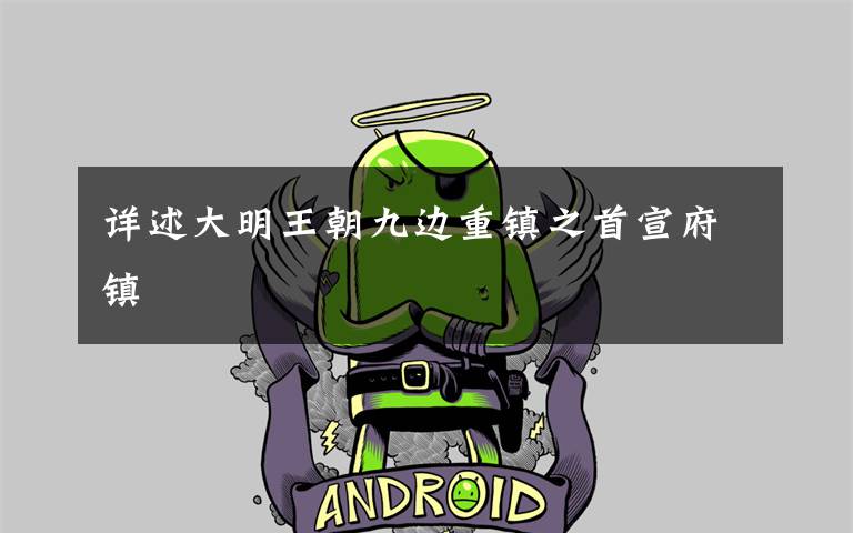 详述大明王朝九边重镇之首宣府镇