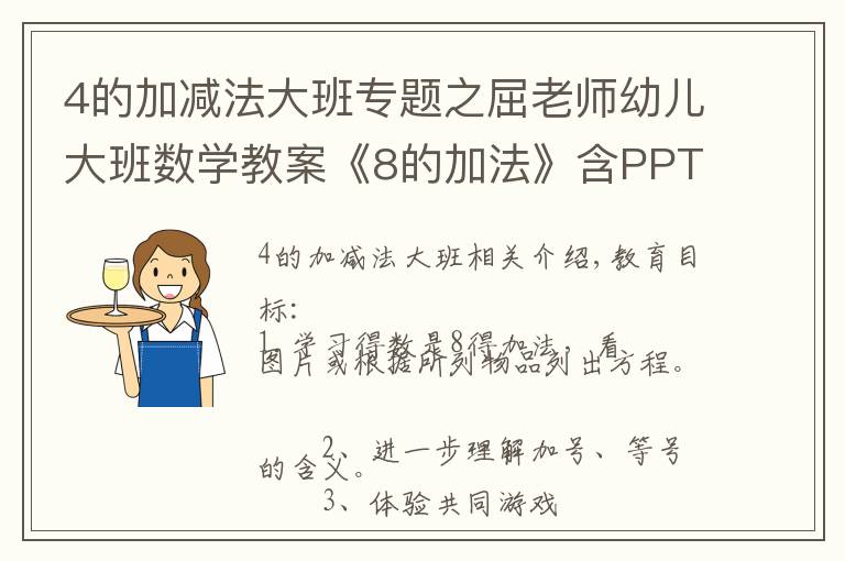 4的加减法大班专题之屈老师幼儿大班数学教案《8的加法》含PPT课件