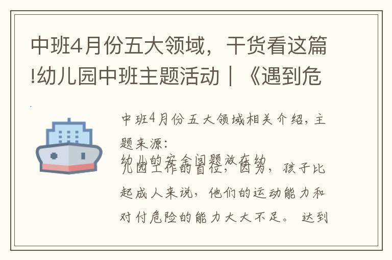 中班4月份五大领域，干货看这篇!幼儿园中班主题活动｜《遇到危险我不怕》