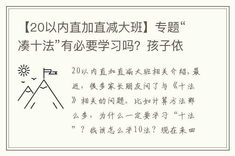 【20以内直加直减大班】专题“凑十法”有必要学习吗？孩子依赖扳手指计算的家长不要错过了！