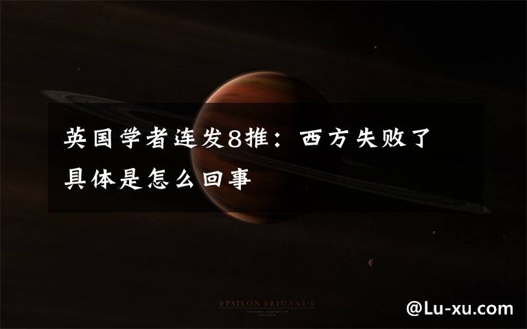 英国学者连发8推：西方失败了 具体是怎么回事