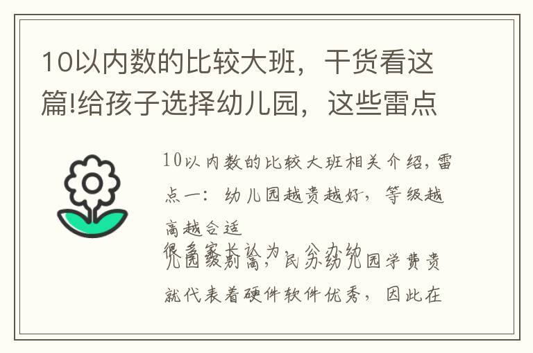 10以内数的比较大班，干货看这篇!给孩子选择幼儿园，这些雷点，你踩中了吗？