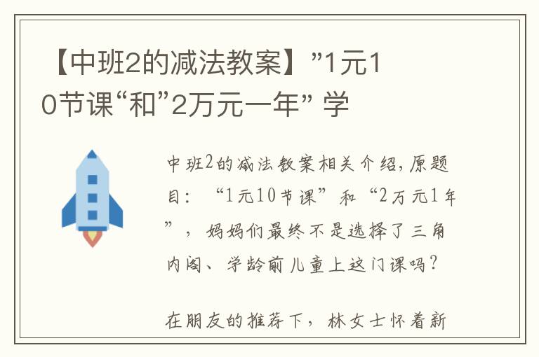 【中班2的减法教案】"1元10节课“和”2万元一年" 学前儿童该上什么课？