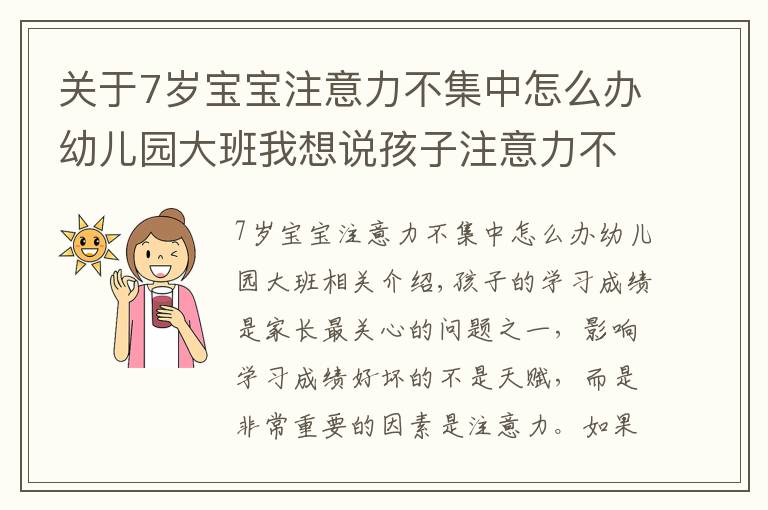 关于7岁宝宝注意力不集中怎么办幼儿园大班我想说孩子注意力不集中，爸妈可能需要找找原因