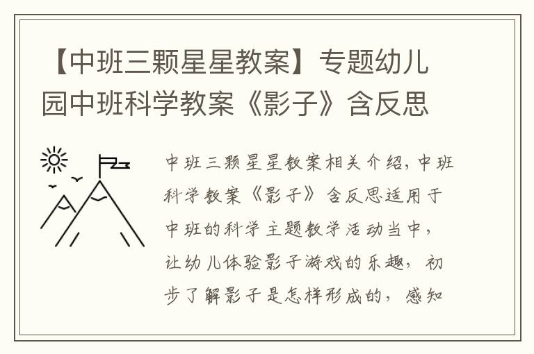 【中班三颗星星教案】专题幼儿园中班科学教案《影子》含反思