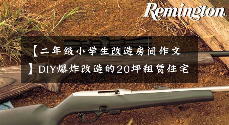 【二年级小学生改造房间作文】DIY爆炸改造的20坪租赁住宅没有花7000韩元，变成了巨心地。
