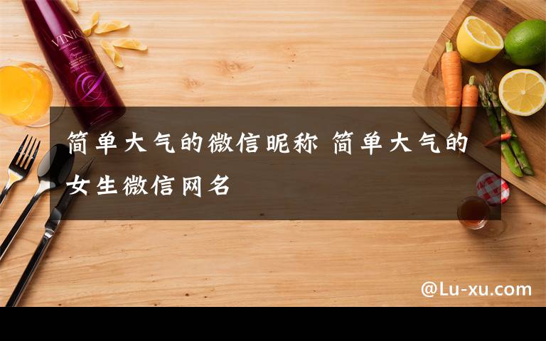 简单大气的微信昵称 简单大气的女生微信网名