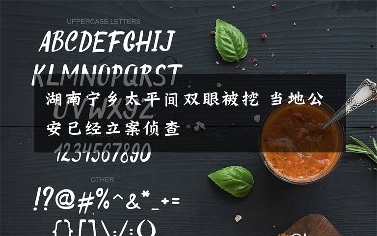 湖南宁乡太平间双眼被挖 当地公安已经立案侦查