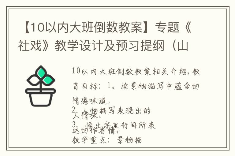 【10以内大班倒数教案】专题《社戏》教学设计及预习提纲（山东淄博张店区实验中学赵敏丽）