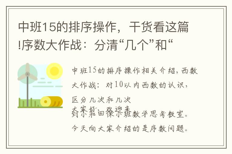 中班15的排序操作，干货看这篇!序数大作战：分清“几个”和“第几”不复杂