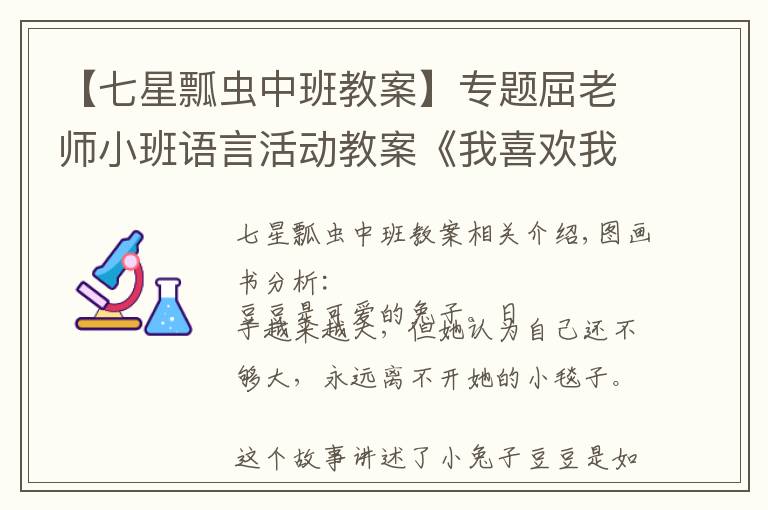 【七星瓢虫中班教案】专题屈老师小班语言活动教案《我喜欢我的小毯子》