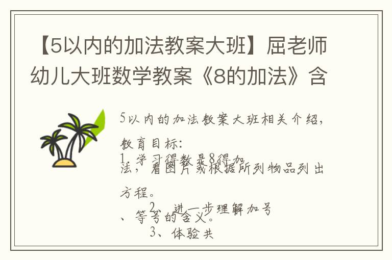【5以内的加法教案大班】屈老师幼儿大班数学教案《8的加法》含PPT课件