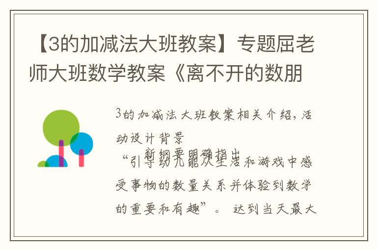 【3的加减法大班教案】专题屈老师大班数学教案《离不开的数朋友》