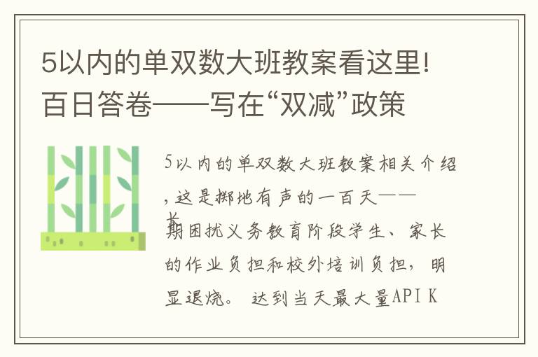 5以内的单双数大班教案看这里!百日答卷——写在“双减”政策实施一百天之际