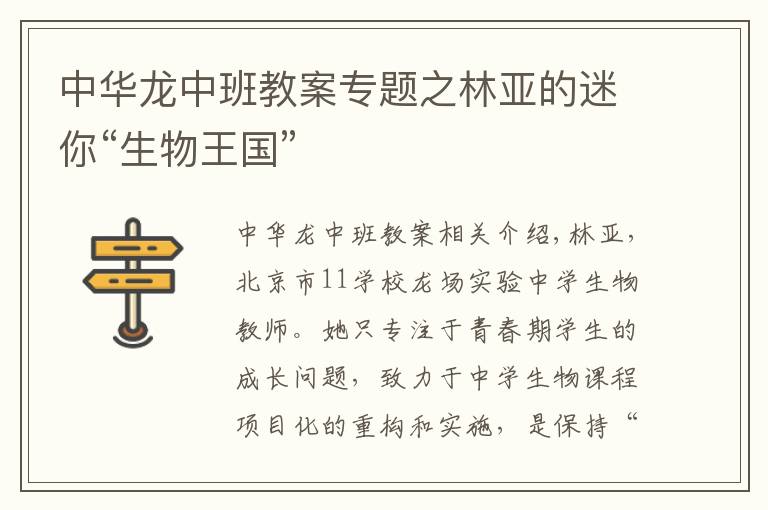 中华龙中班教案专题之林亚的迷你“生物王国”