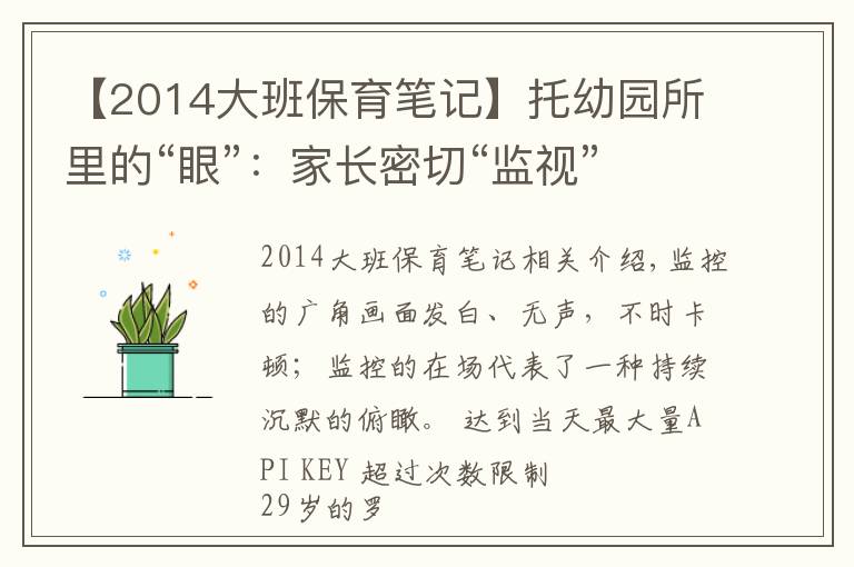 【2014大班保育笔记】托幼园所里的“眼”：家长密切“监视”，幼教哄完孩子“哄家长”