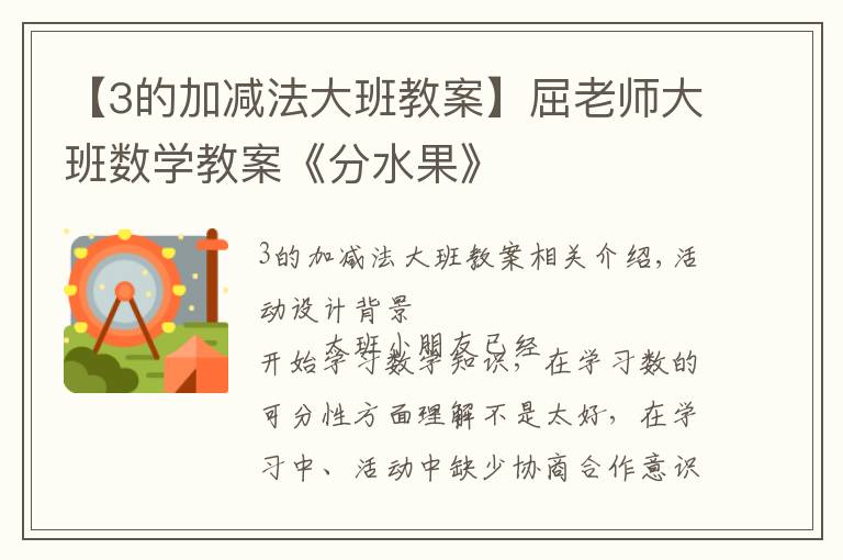 【3的加减法大班教案】屈老师大班数学教案《分水果》