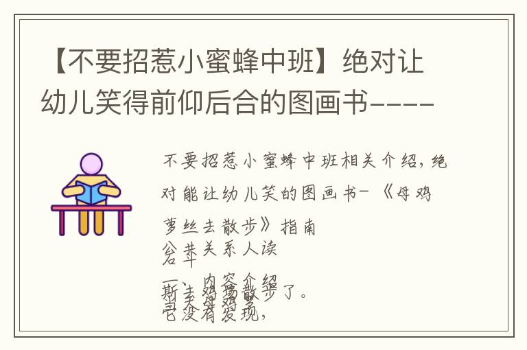 【不要招惹小蜜蜂中班】绝对让幼儿笑得前仰后合的图画书----《母鸡萝丝去散步》导读