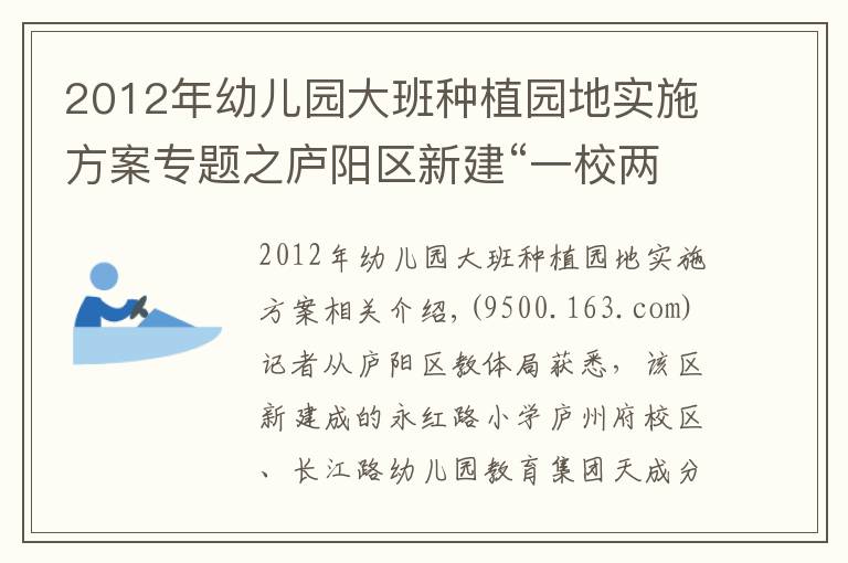 2012年幼儿园大班种植园地实施方案专题之庐阳区新建“一校两园”即将投入使用