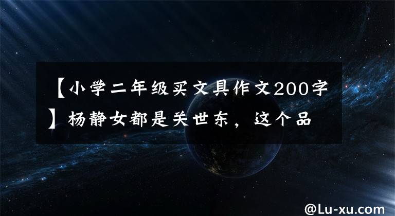 【小学二年级买文具作文200字】杨静女都是关世东，这个品牌有勇气把笔筒卖400韩元