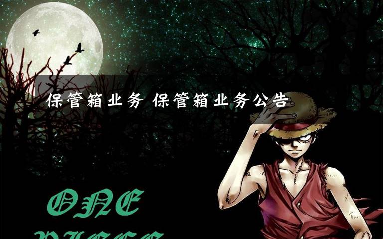 保管箱业务 保管箱业务公告
