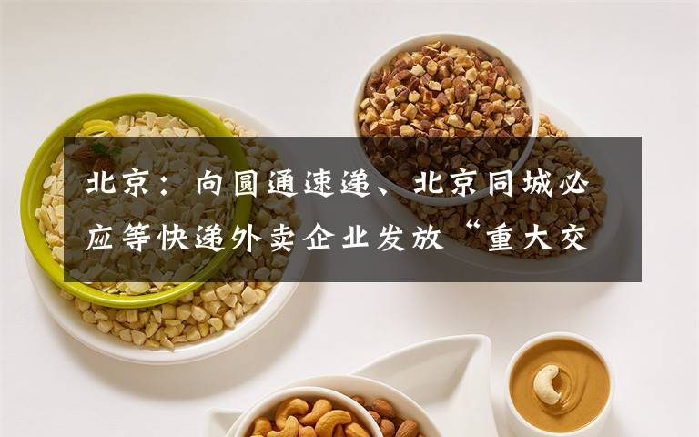 北京：向圆通速递、北京同城必应等快递外卖企业发放“重大交通安全隐患”警示牌
