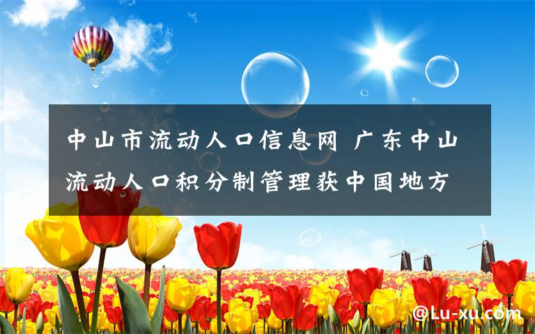 中山市流动人口信息网 广东中山流动人口积分制管理获中国地方政府创新奖