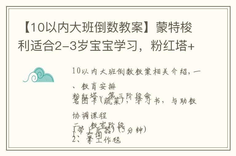 【10以内大班倒数教案】蒙特梭利适合2-3岁宝宝学习，粉红塔+三阶段命名图卡（蔬菜）教案