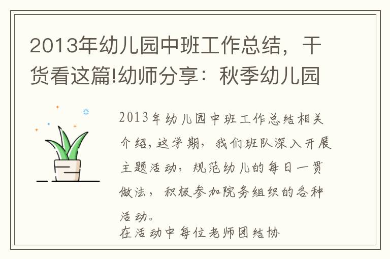 2013年幼儿园中班工作总结，干货看这篇!幼师分享：秋季幼儿园大班年级组工作总结