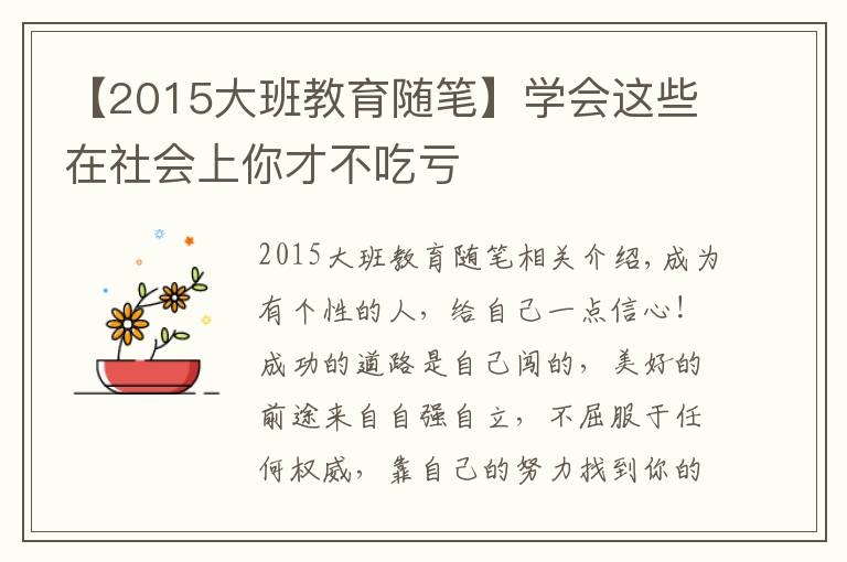 【2015大班教育随笔】学会这些在社会上你才不吃亏