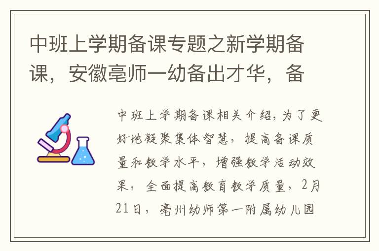 中班上学期备课专题之新学期备课，安徽亳师一幼备出才华，备出智慧，备出质量！