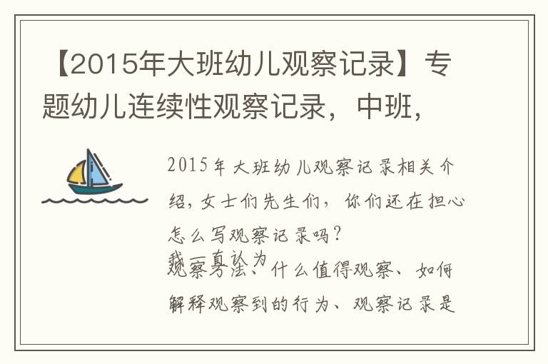 【2015年大班幼儿观察记录】专题幼儿连续性观察记录，中班，幼教姐妹收藏吧