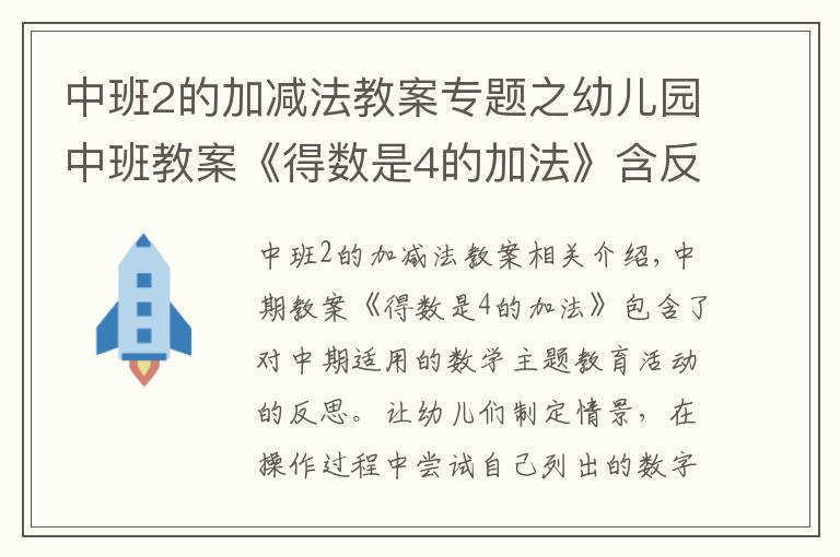 中班2的加减法教案专题之幼儿园中班教案《得数是4的加法》含反思