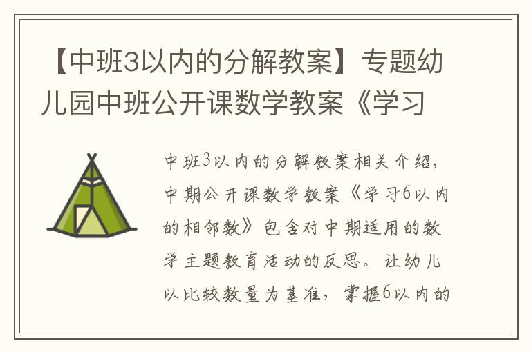 【中班3以内的分解教案】专题幼儿园中班公开课数学教案《学习6以内的相邻数》含反思