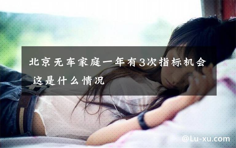 北京无车家庭一年有3次指标机会 这是什么情况