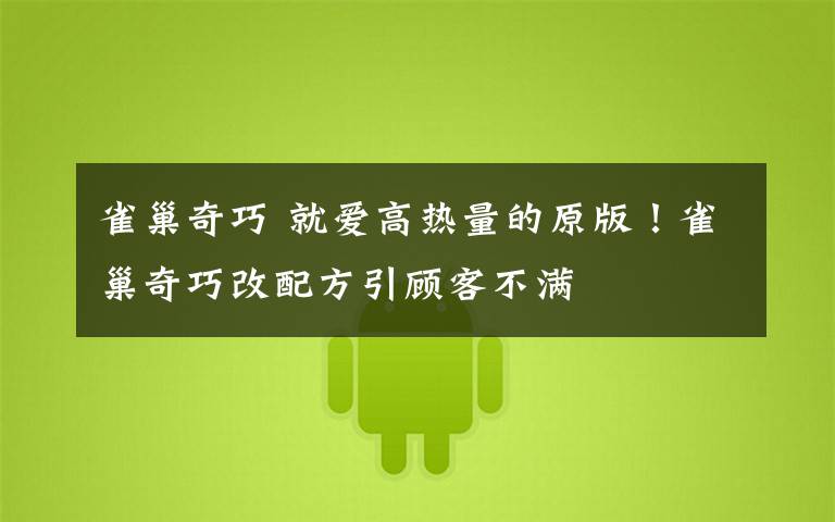 雀巢奇巧 就爱高热量的原版！雀巢奇巧改配方引顾客不满