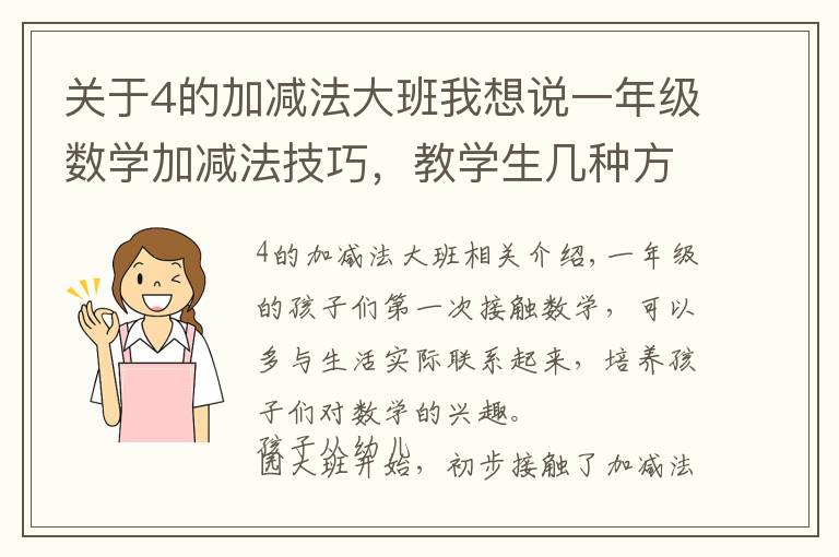 关于4的加减法大班我想说一年级数学加减法技巧，教学生几种方法，父母辅导孩子用得上