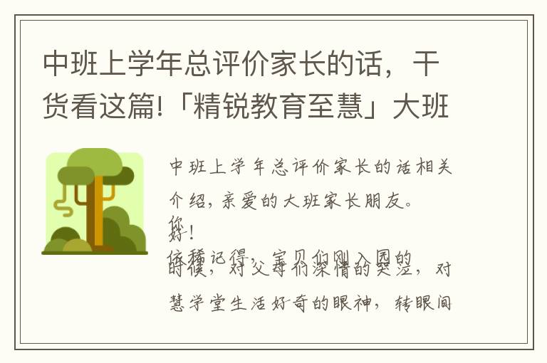中班上学年总评价家长的话，干货看这篇!「精锐教育至慧」大班老师想对家长说的话，都在这里了