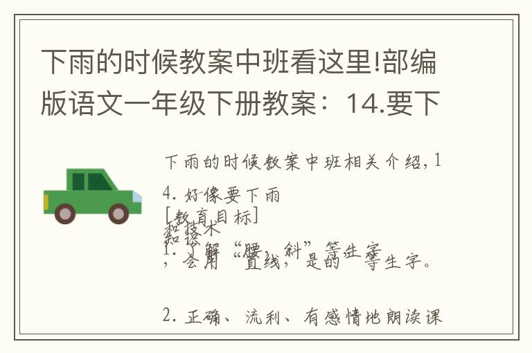 下雨的时候教案中班看这里!部编版语文一年级下册教案：14.要下雨了