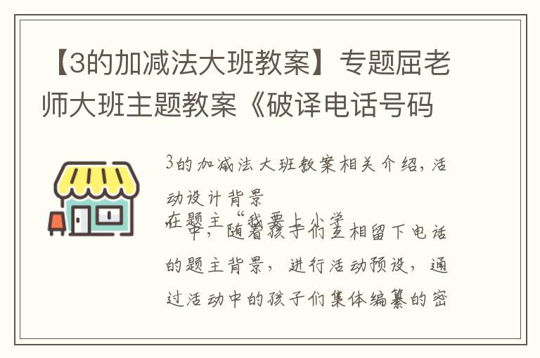 【3的加减法大班教案】专题屈老师大班主题教案《破译电话号码》