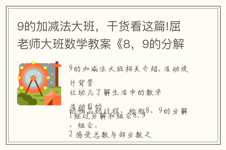 9的加减法大班，干货看这篇!屈老师大班数学教案《8，9的分解和组合》
