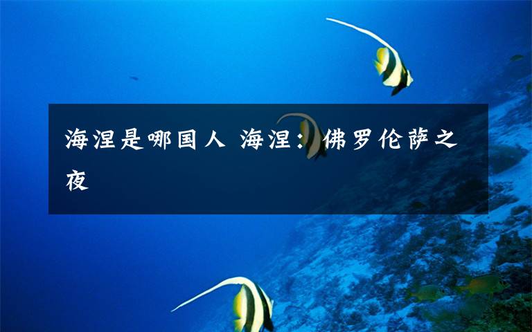 海涅是哪国人 海涅：佛罗伦萨之夜