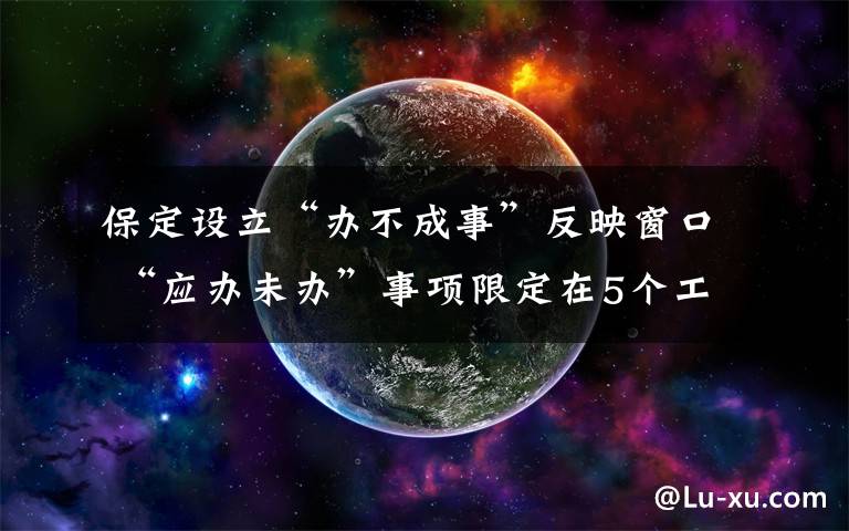 保定设立“办不成事”反映窗口 “应办未办”事项限定在5个工作日解决 事件详细经过！