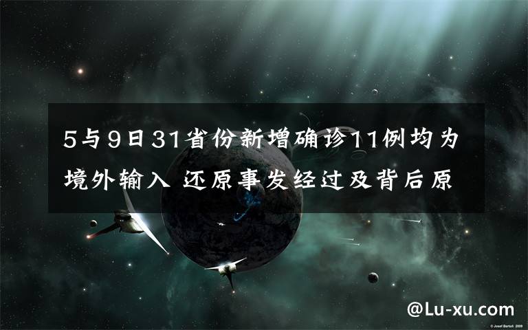 5与9日31省份新增确诊11例均为境外输入 还原事发经过及背后原因！