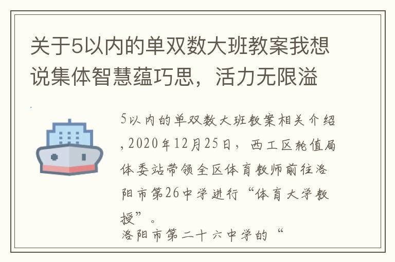 关于5以内的单双数大班教案我想说集体智慧蕴巧思，活力无限溢青春——洛阳市第二十六中学阳光大课间掠影