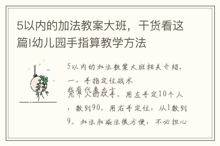 5以内的加法教案大班，干货看这篇!幼儿园手指算教学方法